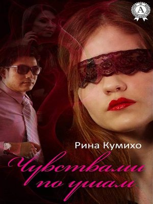 cover image of Чувствами по ушам